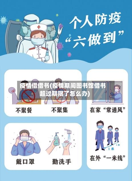疫情借借书(疫情期间图书馆借书超过期限了怎么办)-第1张图片
