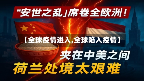 【全球疫情进入,全球陷入疫情】-第3张图片