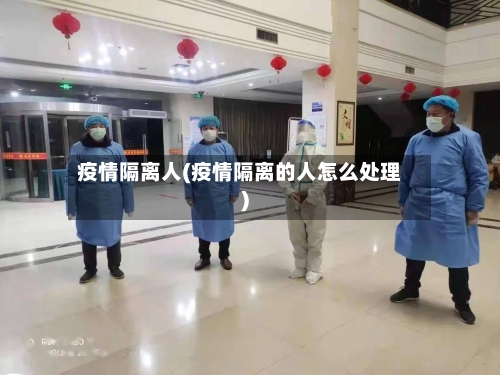 疫情隔离人(疫情隔离的人怎么处理)-第3张图片