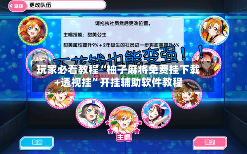 玩家必看教程“柚子麻将免费挂下载+透视挂	”开挂辅助软件教程-第1张图片