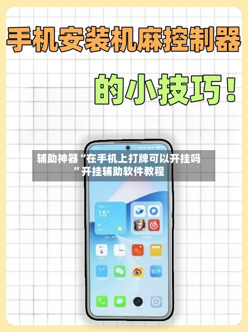 辅助神器“在手机上打牌可以开挂吗	”开挂辅助软件教程-第2张图片