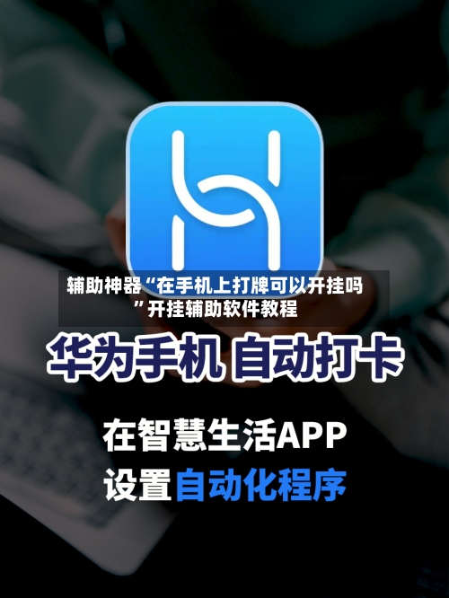 辅助神器“在手机上打牌可以开挂吗”开挂辅助软件教程-第3张图片