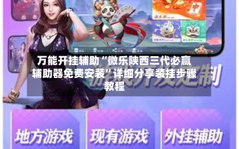 万能开挂辅助“微乐陕西三代必赢辅助器免费安装”详细分享装挂步骤教程-第3张图片