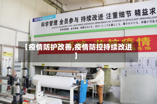 【疫情防护改善,疫情防控持续改进】-第1张图片