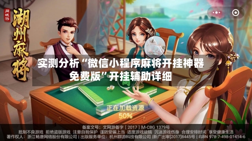 实测分析“微信小程序麻将开挂神器免费版	”开挂辅助详细-第1张图片