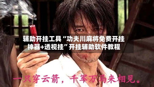 辅助开挂工具“功夫川麻将免费开挂神器+透视挂”开挂辅助软件教程-第1张图片