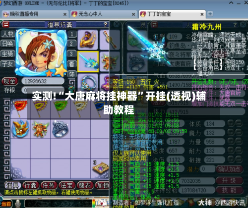 实测!“大唐麻将挂神器”开挂(透视)辅助教程-第2张图片