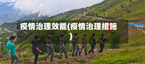 疫情治理效能(疫情治理措施)-第1张图片