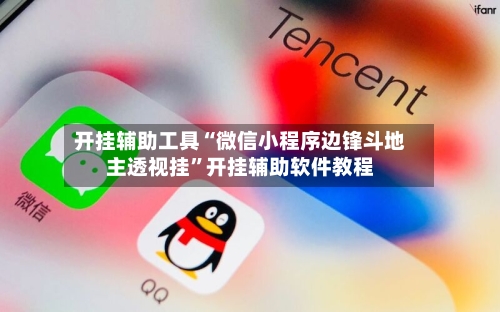 开挂辅助工具“微信小程序边锋斗地主透视挂	”开挂辅助软件教程-第2张图片