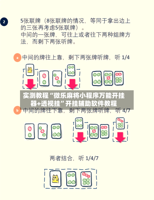 实测教程“微乐麻将小程序万能开挂器+透视挂”开挂辅助软件教程-第3张图片