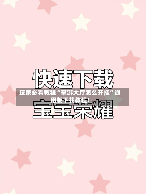 玩家必看教程“掌游大厅怎么开挂”通用版下载教程！-第1张图片