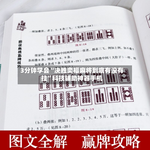 3分钟学会“决胜奕福麻将到底有没有挂”科技辅助神器手机-第1张图片