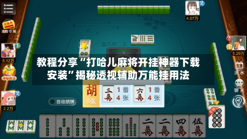 教程分享“打哈儿麻将开挂神器下载安装”揭秘透视辅助万能挂用法-第2张图片