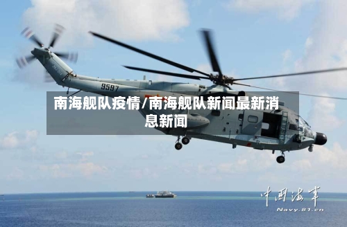 南海舰队疫情/南海舰队新闻最新消息新闻-第1张图片