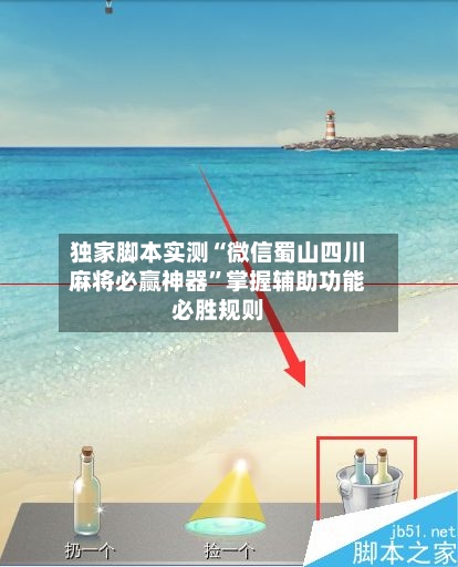 独家脚本实测“微信蜀山四川麻将必赢神器”掌握辅助功能必胜规则-第2张图片