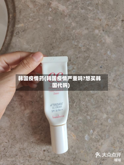 韩国疫情药(韩国疫情严重吗?想买韩国代购)-第2张图片