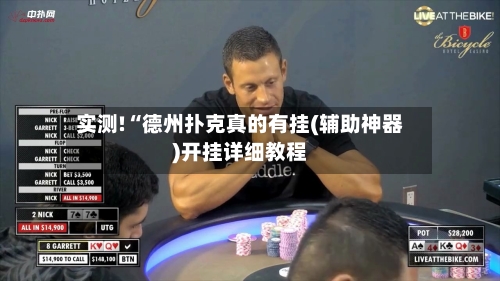 实测!“德州扑克真的有挂(辅助神器)开挂详细教程-第2张图片