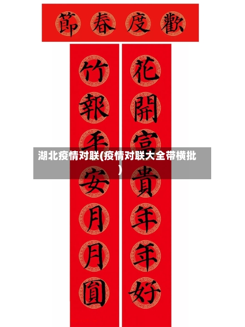 湖北疫情对联(疫情对联大全带横批)-第1张图片