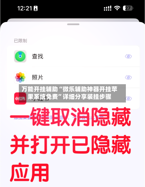 万能开挂辅助“微乐辅助神器开挂苹果系统免费	”详细分享装挂步骤-第1张图片