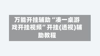 万能开挂辅助“凑一桌游戏开挂视频”开挂(透视)辅助教程-第2张图片