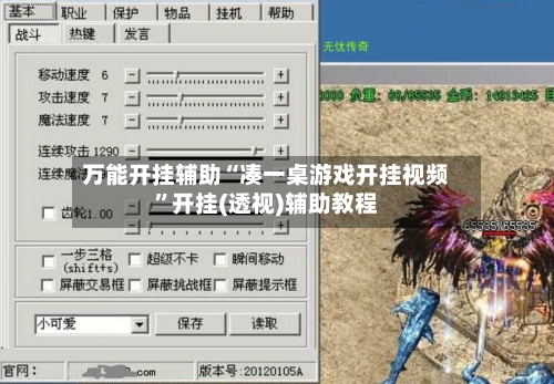 万能开挂辅助“凑一桌游戏开挂视频”开挂(透视)辅助教程-第3张图片
