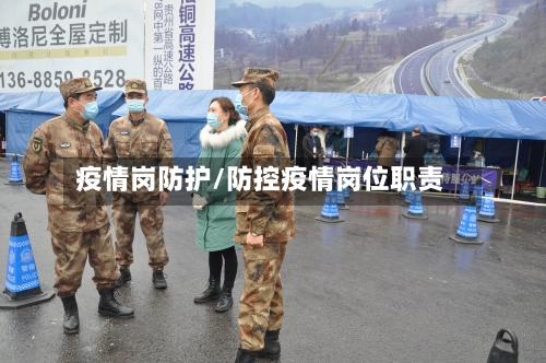 疫情岗防护/防控疫情岗位职责-第2张图片