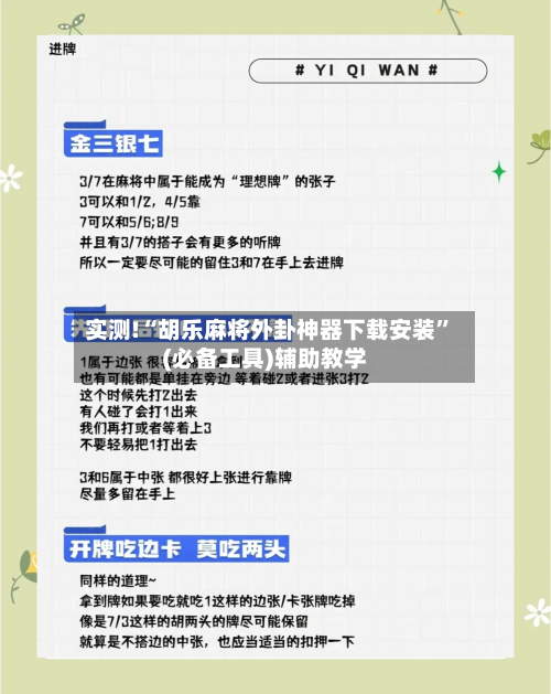 实测!“胡乐麻将外卦神器下载安装”(必备工具)辅助教学-第2张图片