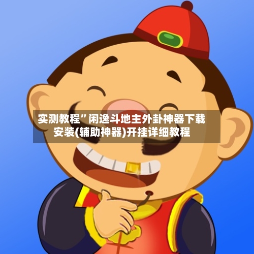 实测教程	”闲逸斗地主外卦神器下载安装(辅助神器)开挂详细教程-第2张图片