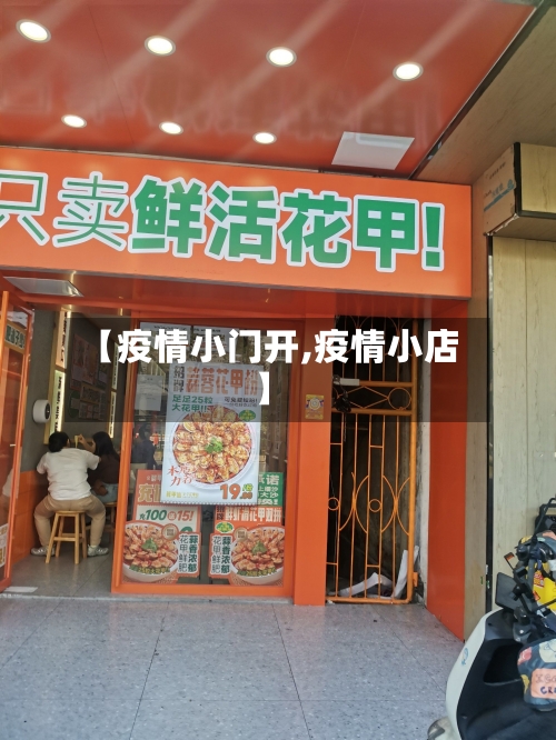 【疫情小门开,疫情小店】-第2张图片