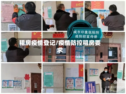 租房疫情登记/疫情防控租房要求-第1张图片
