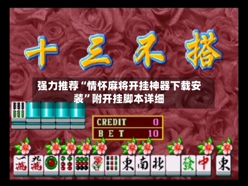 强力推荐“情怀麻将开挂神器下载安装	”附开挂脚本详细-第1张图片