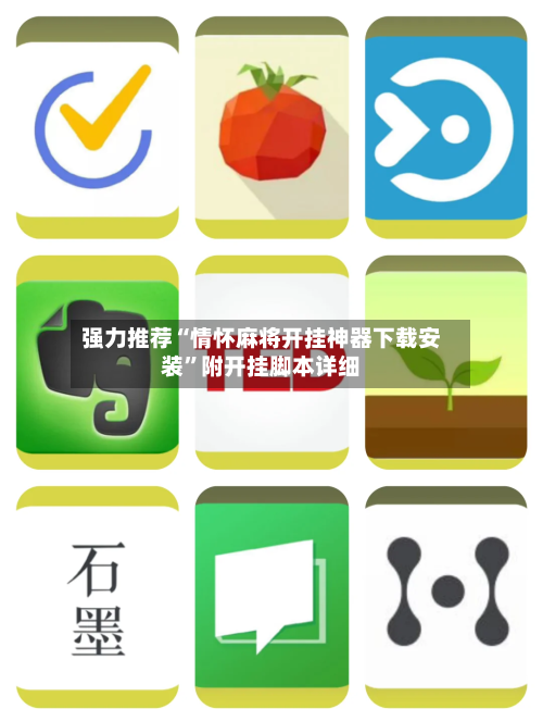 强力推荐“情怀麻将开挂神器下载安装”附开挂脚本详细-第2张图片