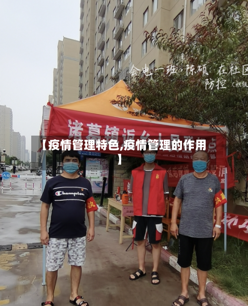 【疫情管理特色,疫情管理的作用】-第1张图片