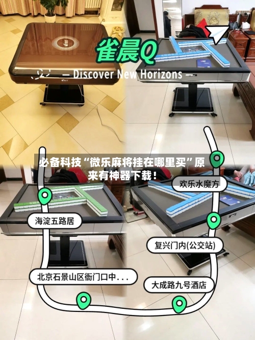 必备科技“微乐麻将挂在哪里买	”原来有神器下载！-第1张图片