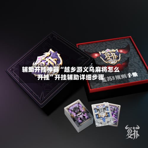 辅助开挂神器“越乡游义乌麻将怎么开挂”开挂辅助详细步骤-第1张图片