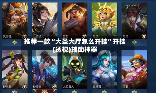 推荐一款“大圣大厅怎么开挂”开挂(透视)辅助神器-第2张图片