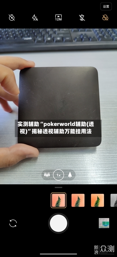 实测辅助“pokerworld辅助(透视)”揭秘透视辅助万能挂用法-第3张图片