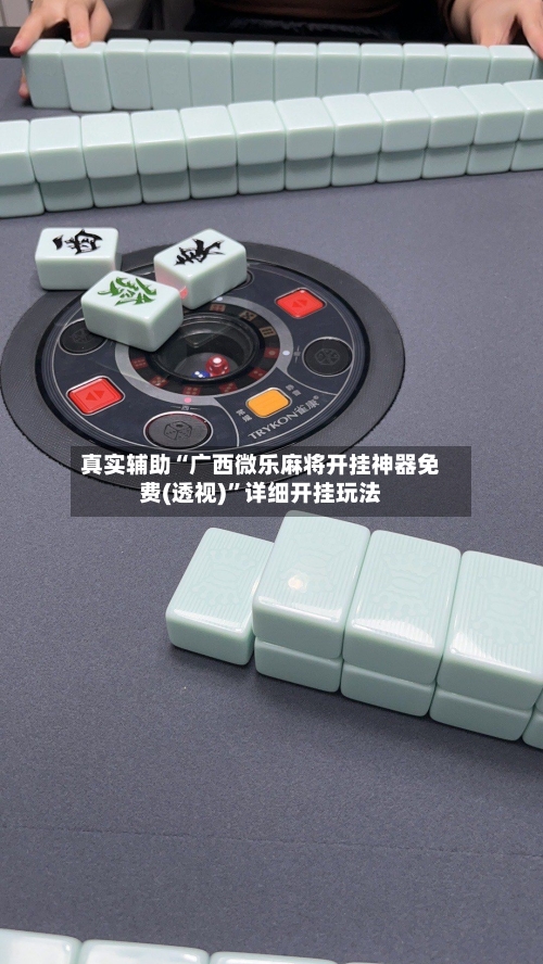 真实辅助“广西微乐麻将开挂神器免费(透视)”详细开挂玩法-第1张图片