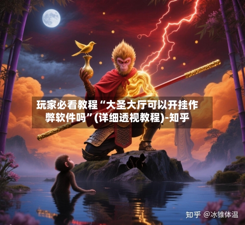 玩家必看教程“大圣大厅可以开挂作弊软件吗	”(详细透视教程)-知乎-第2张图片