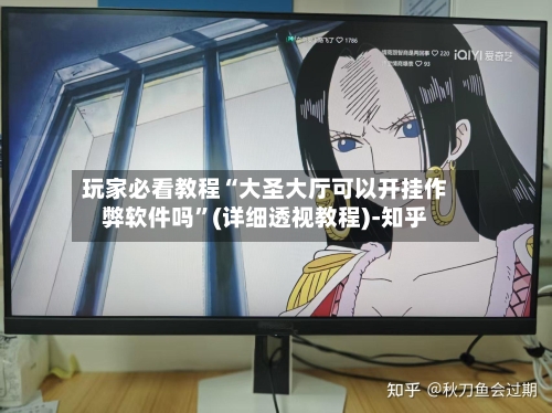 玩家必看教程“大圣大厅可以开挂作弊软件吗”(详细透视教程)-知乎-第3张图片