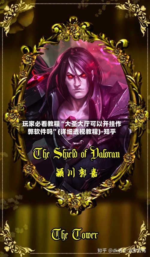 玩家必看教程“大圣大厅可以开挂作弊软件吗”(详细透视教程)-知乎-第1张图片