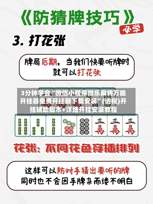 3分钟学会“微信小程序微乐麻将万能开挂器免费开挂器下载安装	”(透视)开挂辅助脚本+详细开挂安装教程-第1张图片