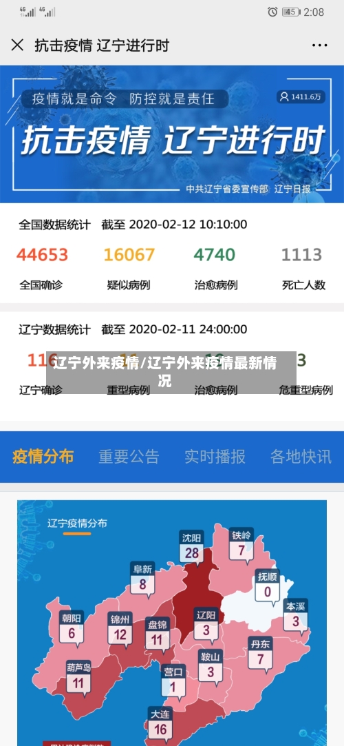 辽宁外来疫情/辽宁外来疫情最新情况-第2张图片