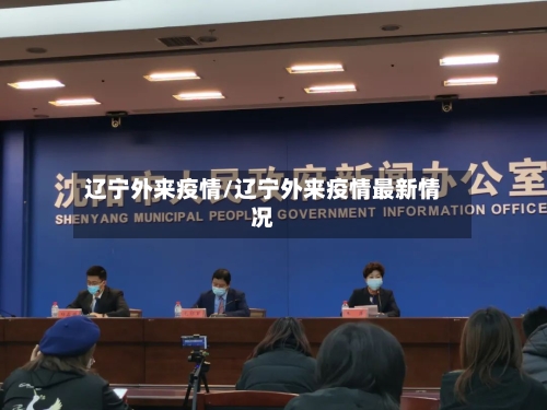 辽宁外来疫情/辽宁外来疫情最新情况-第3张图片