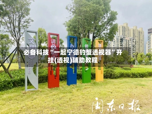 必备科技“一起宁德钓蟹透视器”开挂(透视)辅助教程-第1张图片