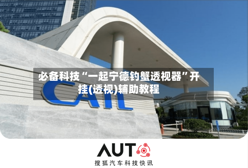 必备科技“一起宁德钓蟹透视器	”开挂(透视)辅助教程-第2张图片