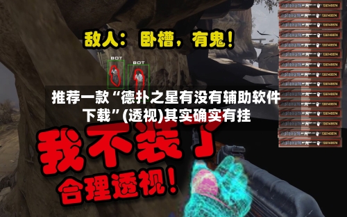 推荐一款“德扑之星有没有辅助软件下载”(透视)其实确实有挂-第2张图片