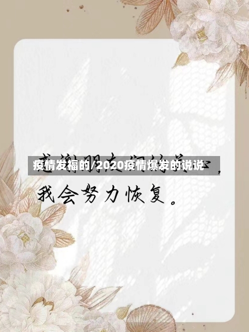疫情发福的/2020疫情爆发的说说-第3张图片