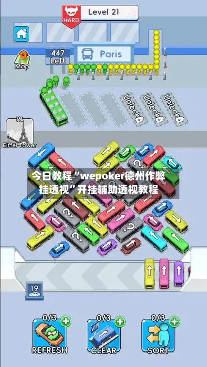 今日教程“wepoker德州作弊挂透视”开挂辅助透视教程-第1张图片