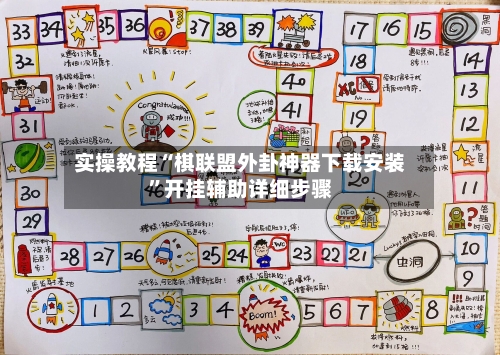 实操教程“棋联盟外卦神器下载安装”开挂辅助详细步骤-第1张图片